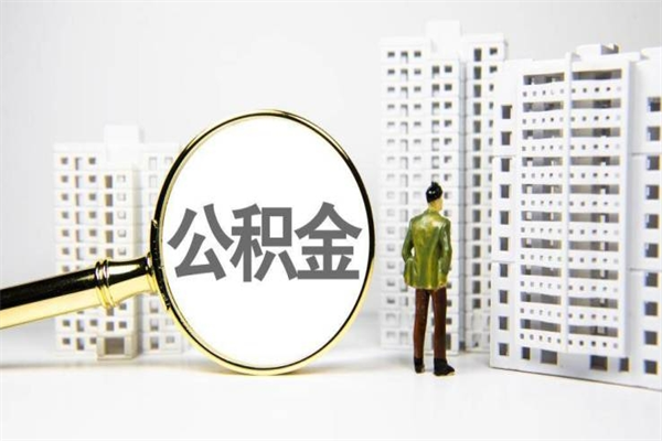 缓缴住房公积金怎么算的_泽州公积金代办在职离职封存服务