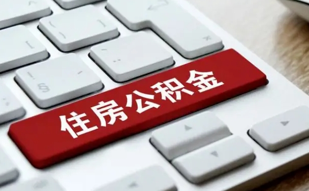 公积金都需要什么手续-泽州公积金代办平台